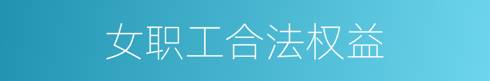 女职工合法权益的同义词