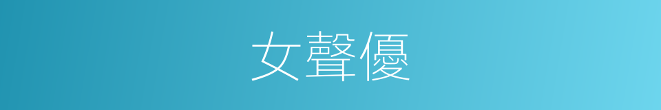 女聲優的同義詞