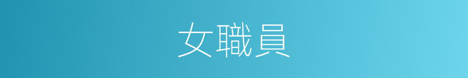 女職員的同義詞