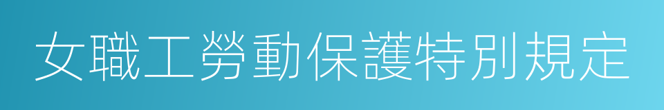 女職工勞動保護特別規定的同義詞