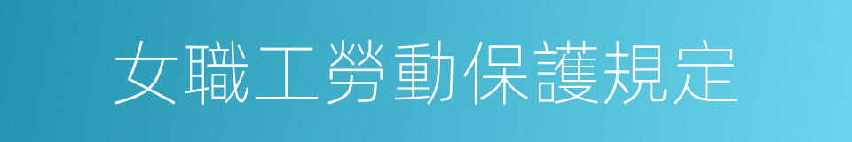 女職工勞動保護規定的同義詞