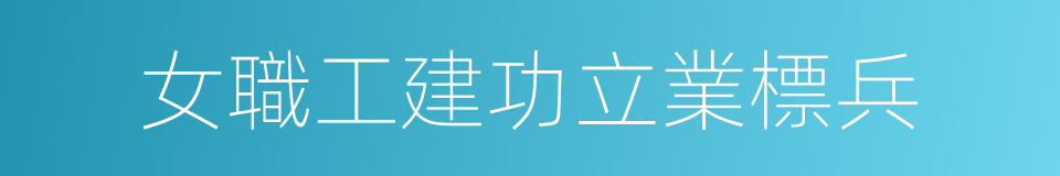 女職工建功立業標兵的同義詞