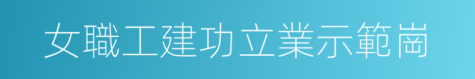 女職工建功立業示範崗的同義詞