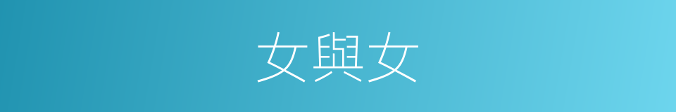 女與女的同義詞