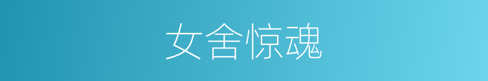 女舍惊魂的同义词