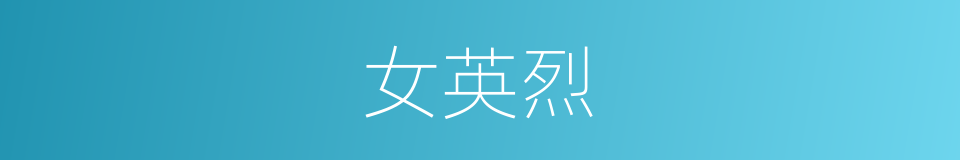 女英烈的同义词