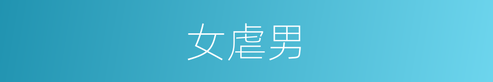 女虐男的同义词
