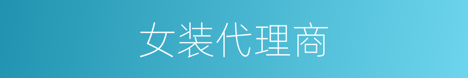 女装代理商的同义词