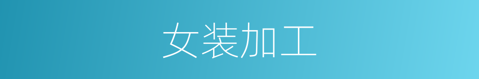女装加工的同义词