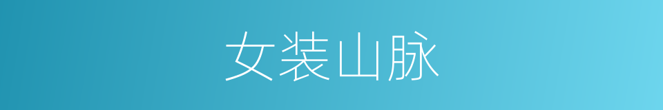 女装山脉的同义词