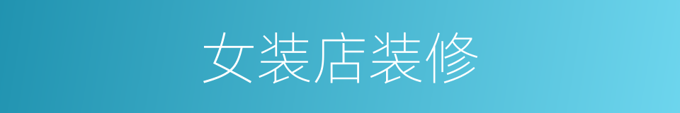 女装店装修的同义词