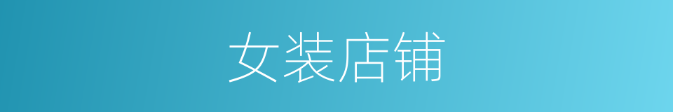 女装店铺的同义词