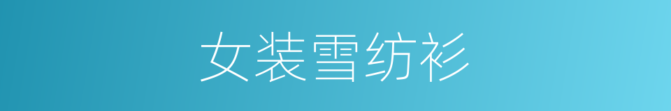 女装雪纺衫的同义词