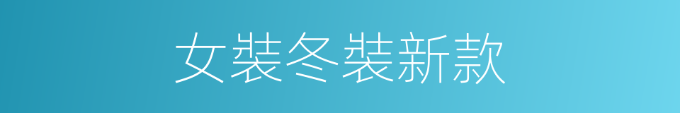 女裝冬裝新款的同義詞