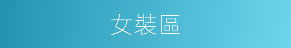 女裝區的同義詞