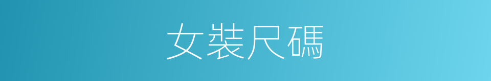 女裝尺碼的同義詞