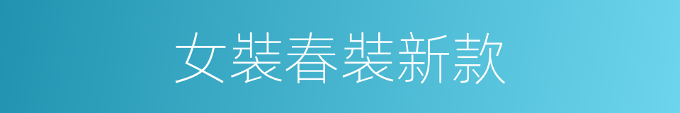 女裝春裝新款的同義詞