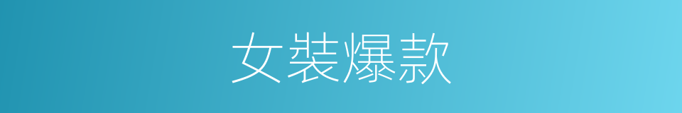 女裝爆款的同義詞