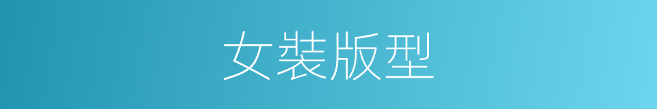 女裝版型的同義詞