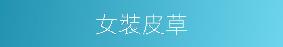 女裝皮草的同義詞