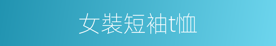女裝短袖t恤的同義詞