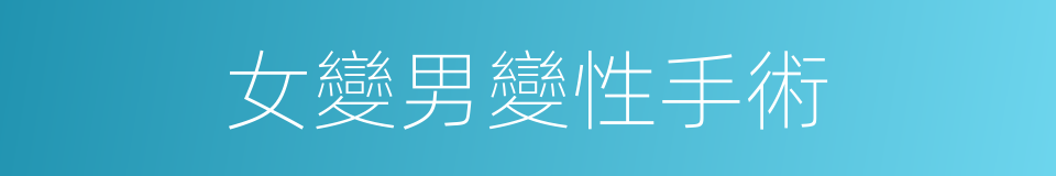 女變男變性手術的同義詞