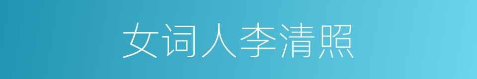 女词人李清照的同义词