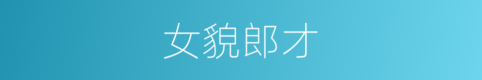 女貌郎才的意思