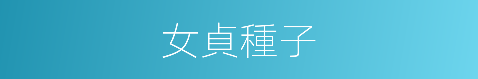 女貞種子的同義詞