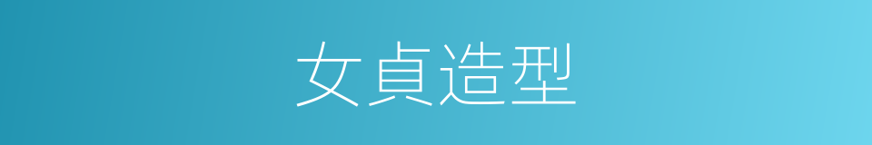 女貞造型的同義詞