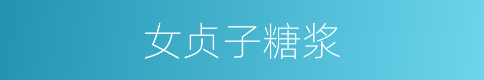 女贞子糖浆的同义词