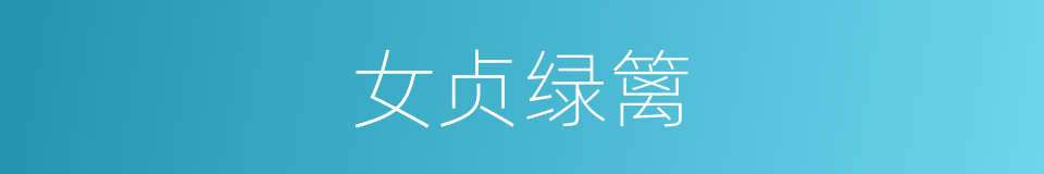 女贞绿篱的同义词