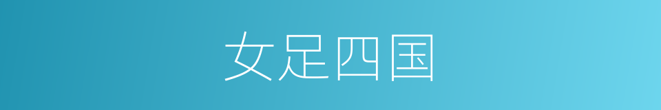 女足四国的同义词