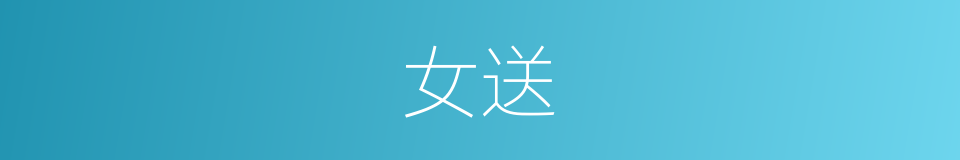 女送的同义词