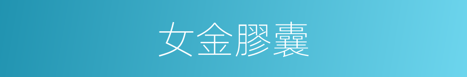 女金膠囊的同義詞
