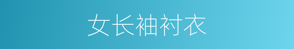 女长袖衬衣的同义词