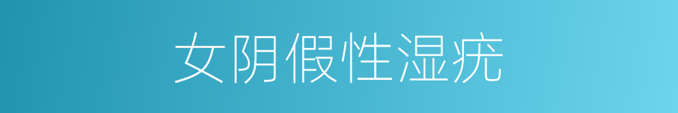 女阴假性湿疣的同义词