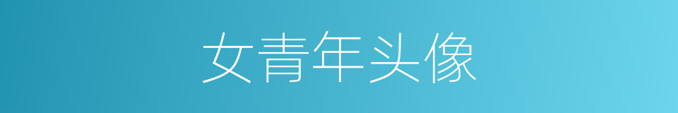 女青年头像的同义词