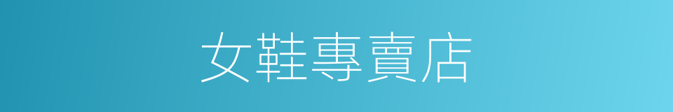 女鞋專賣店的同義詞