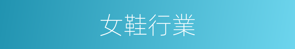 女鞋行業的同義詞