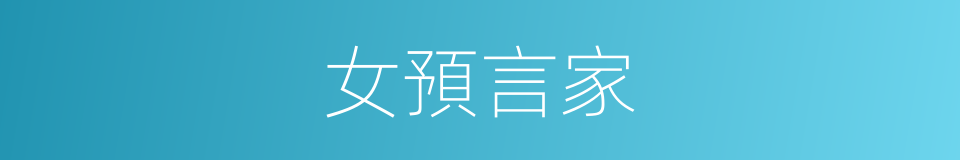 女預言家的同義詞