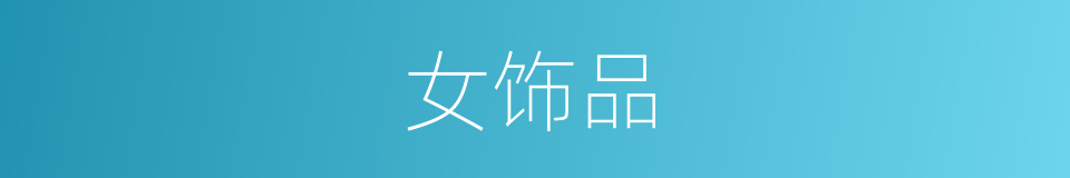 女饰品的同义词