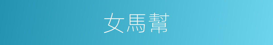 女馬幫的同義詞