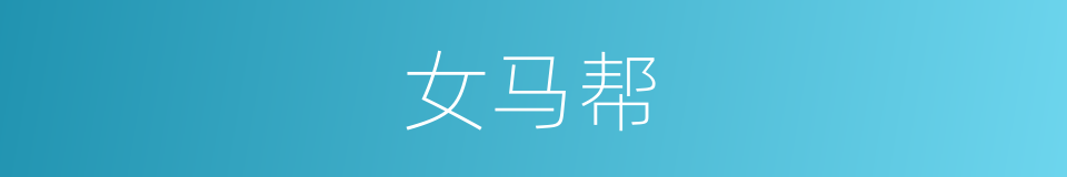 女马帮的同义词