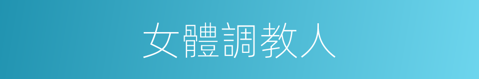 女體調教人的同義詞