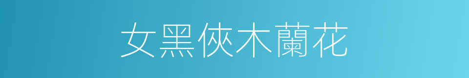 女黑俠木蘭花的同義詞