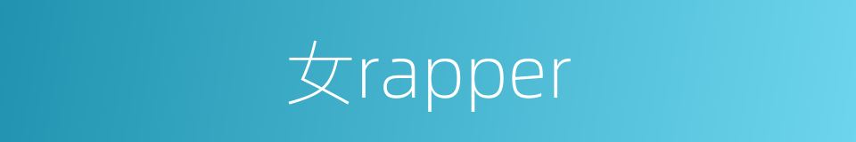 女rapper的同义词