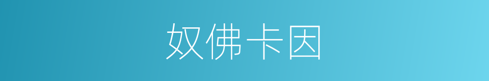 奴佛卡因的同义词