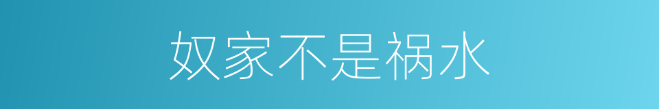 奴家不是祸水的同义词