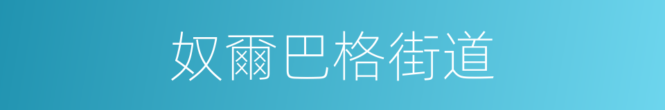 奴爾巴格街道的同義詞